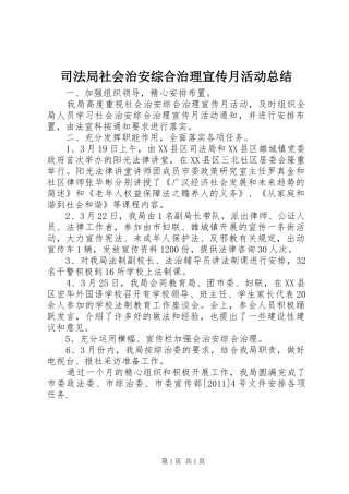 司法局社会治安综合治理宣传月活动总结