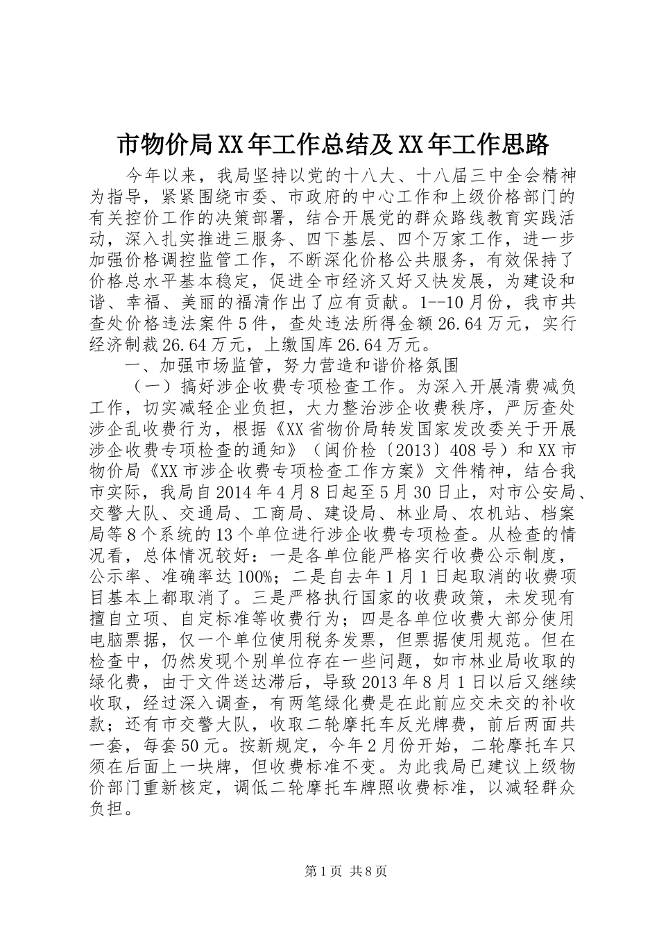 市物价局XX年工作总结及XX年工作思路_第1页