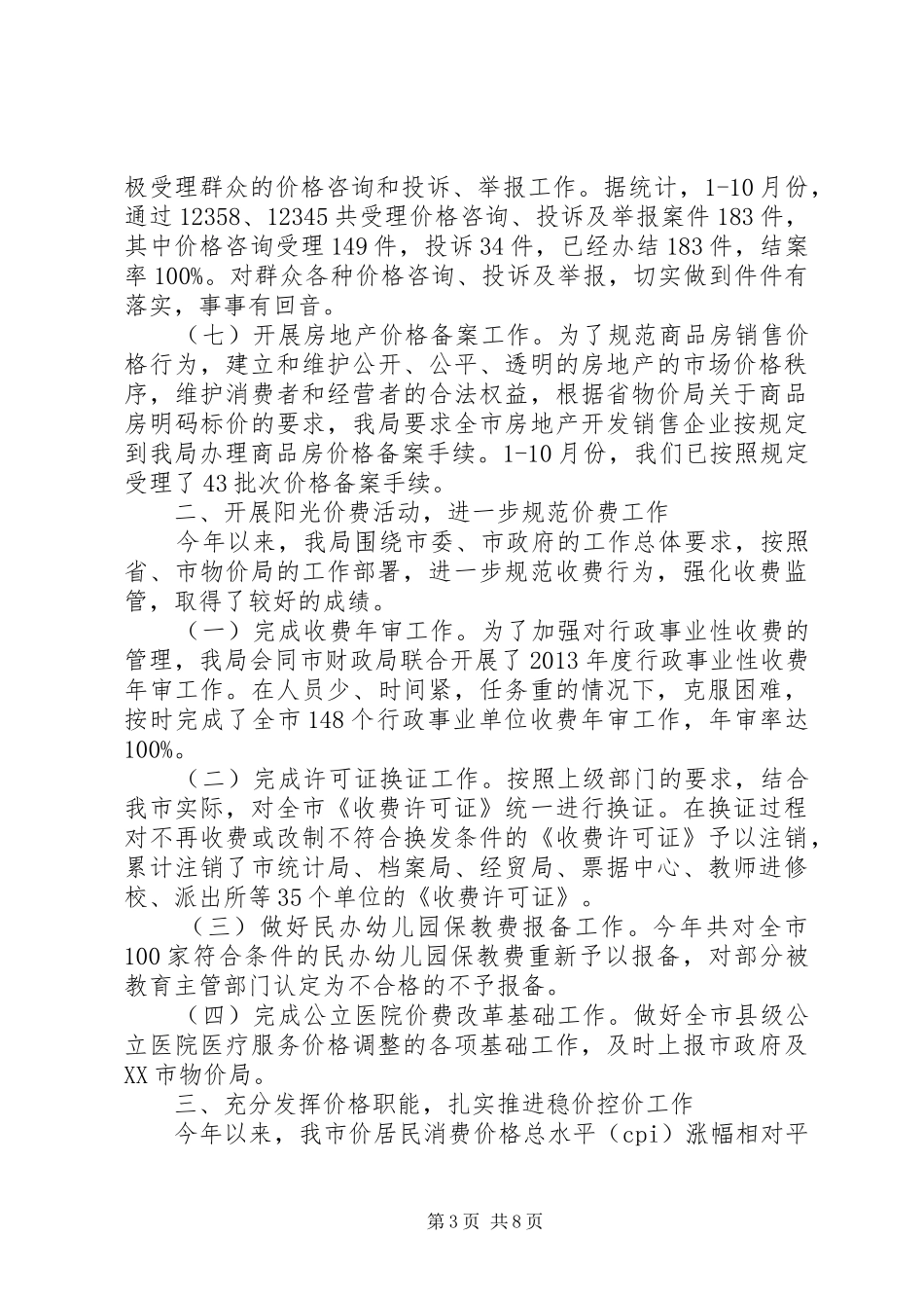 市物价局XX年工作总结及XX年工作思路_第3页