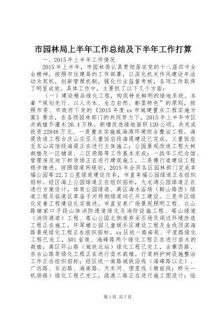 市园林局上半年工作总结及下半年工作打算
