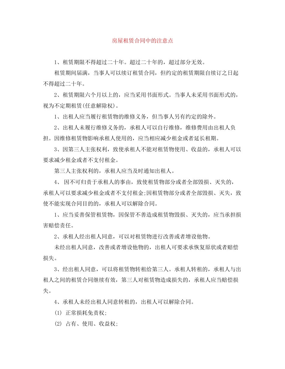房屋租赁合同中的注意点_第1页