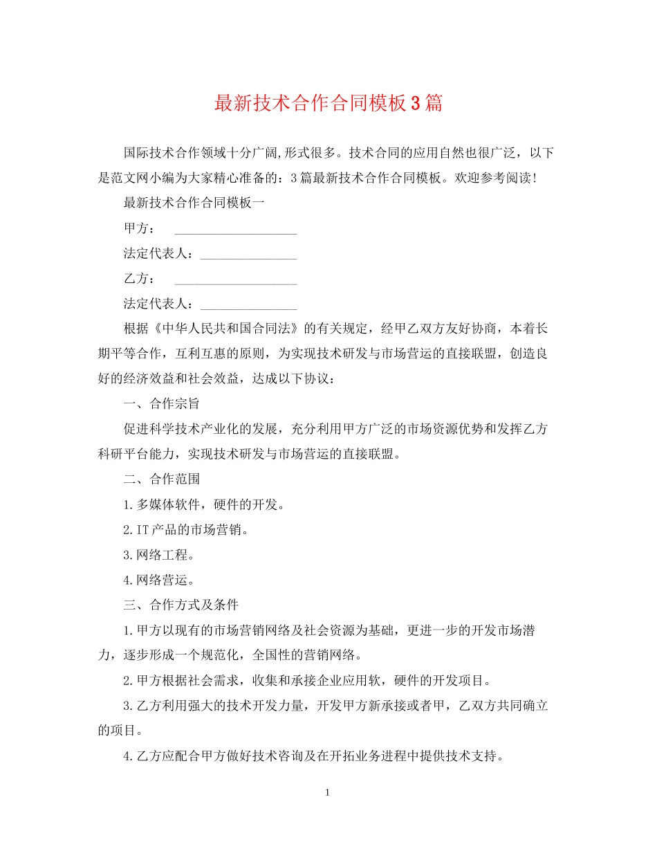 技术合作合同模板3篇2_第1页