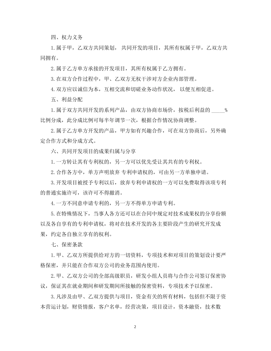 技术合作合同模板3篇2_第2页