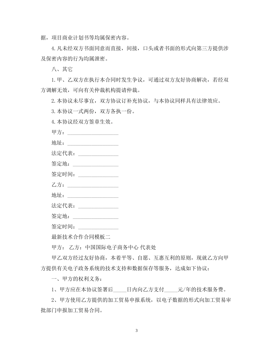 技术合作合同模板3篇2_第3页