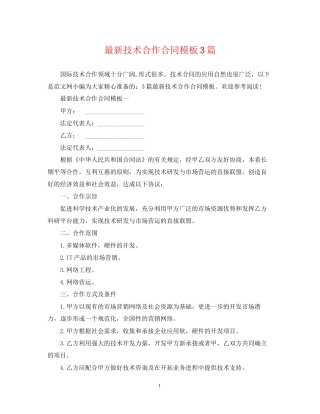 技术合作合同模板3篇2