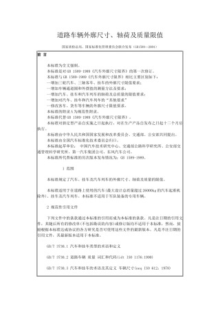 道路车辆外廓尺寸、轴荷及质量限值