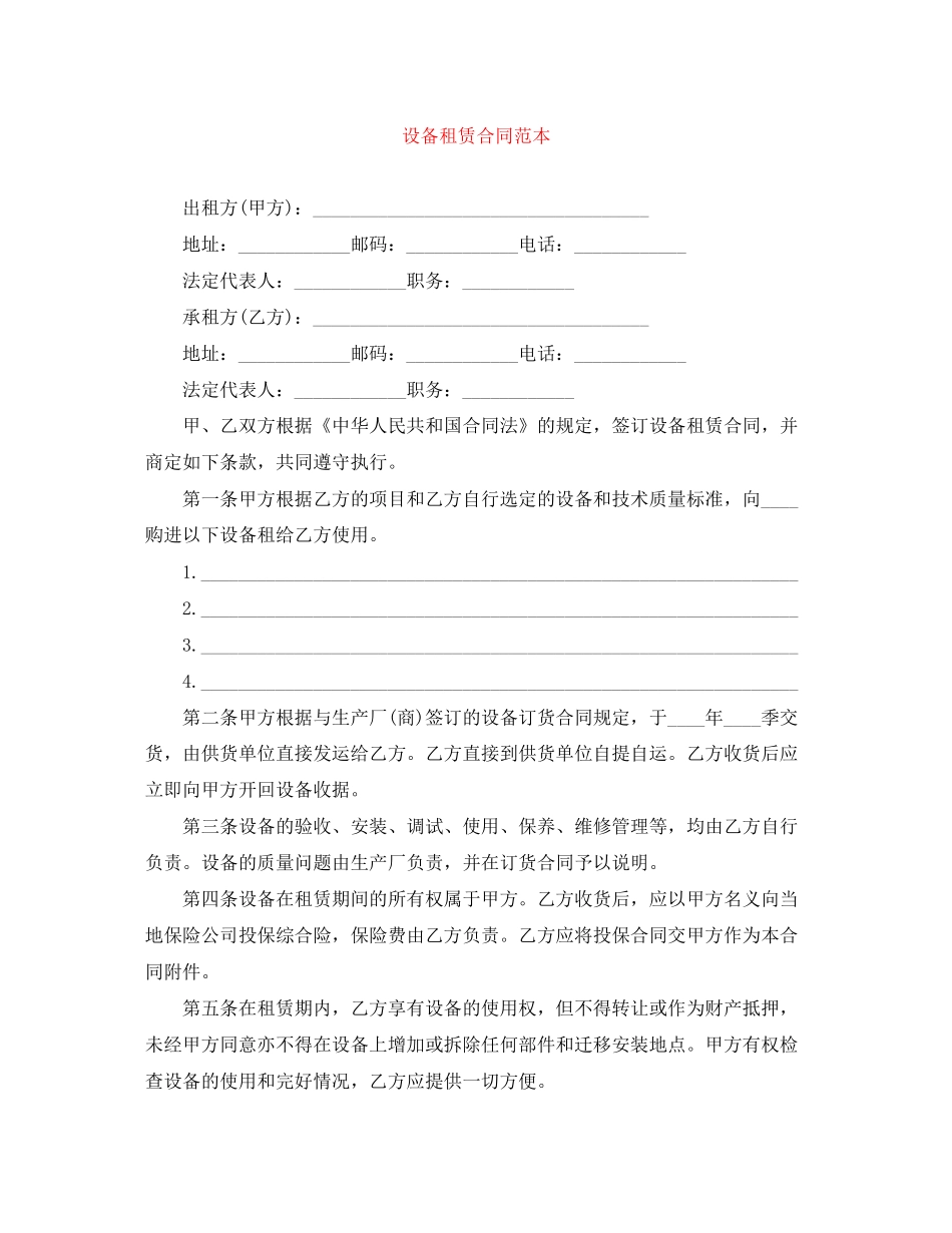 设备租赁合同范本_第1页