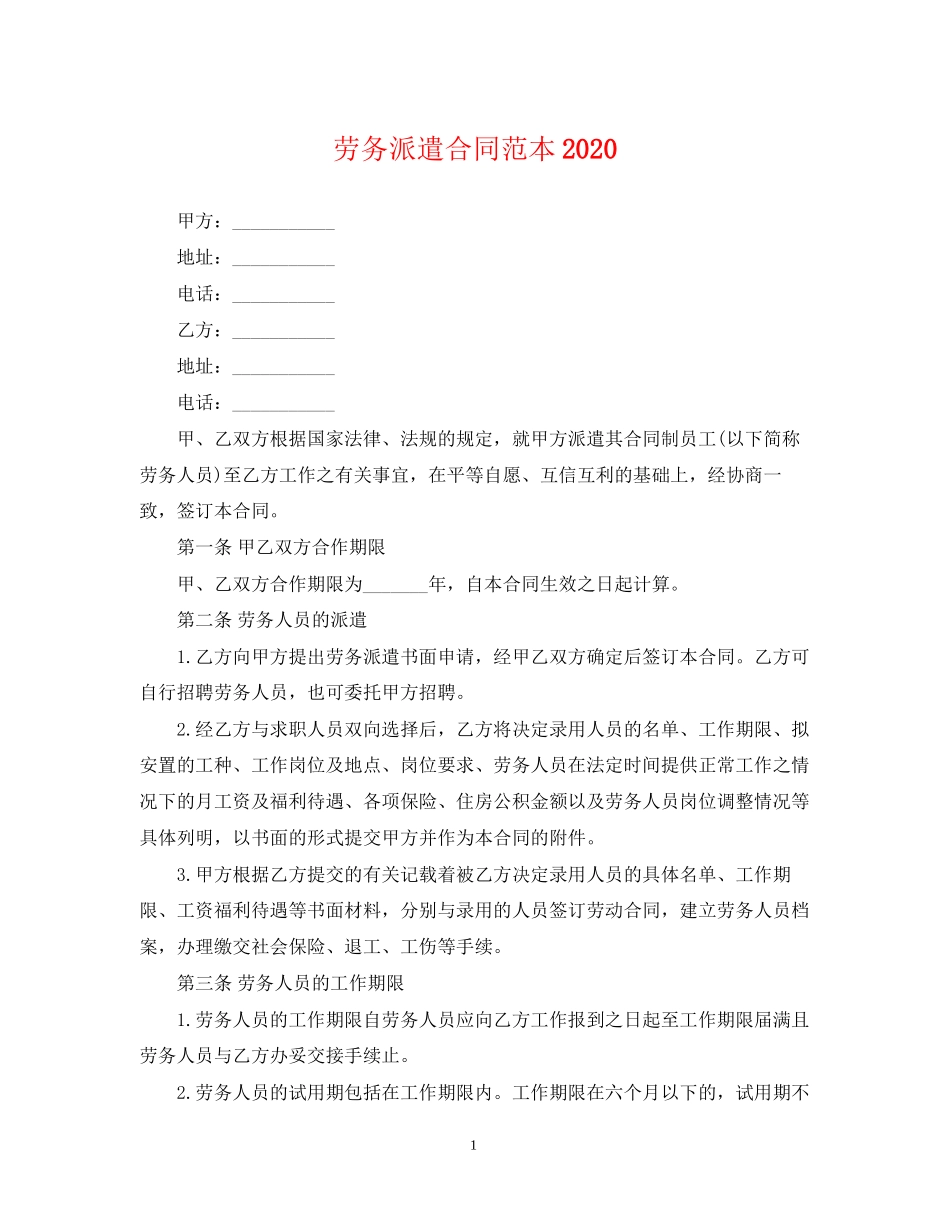 劳务派遣合同范本4_第1页