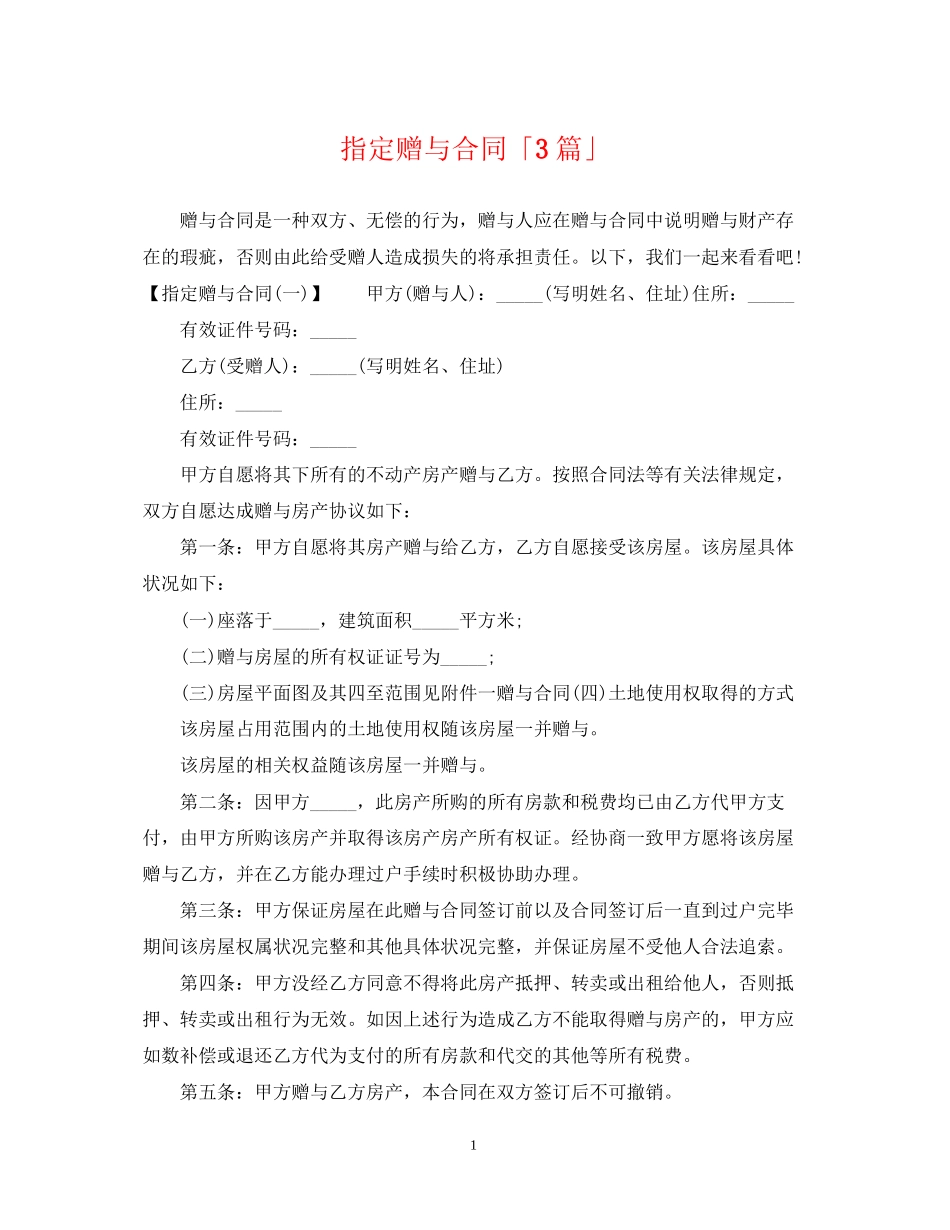 指定赠与合同「3篇」_第1页