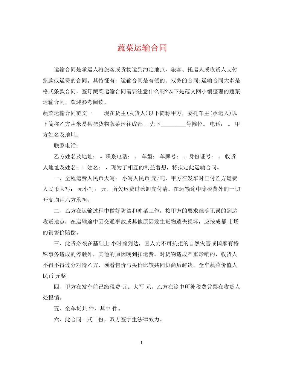 蔬菜运输合同_第1页