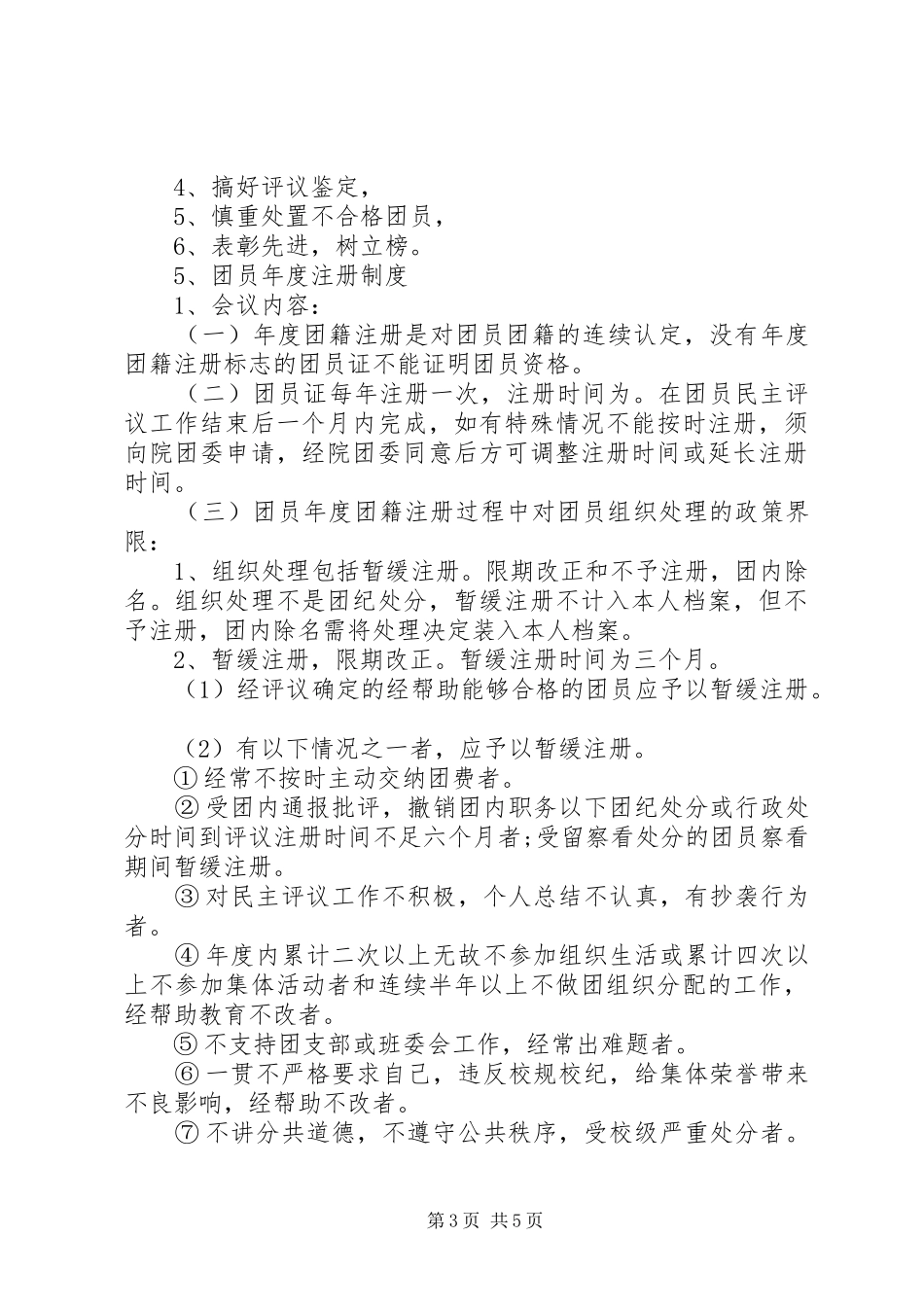 团支部“制度建设好”工作总结_第3页