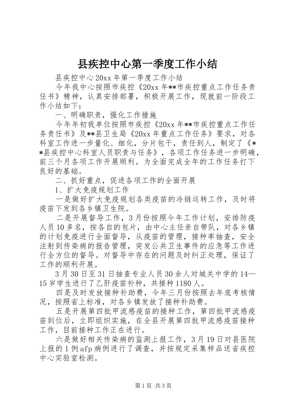 县疾控中心第一季度工作小结_第1页