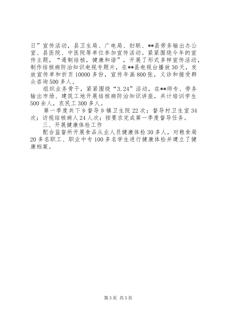 县疾控中心第一季度工作小结_第3页