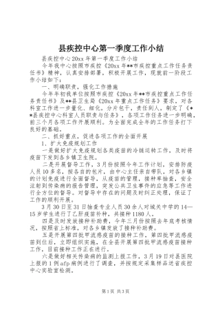 县疾控中心第一季度工作小结