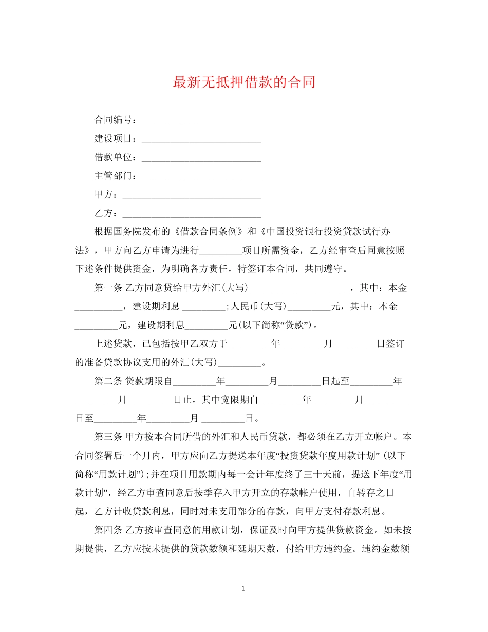 无抵押借款的合同_第1页