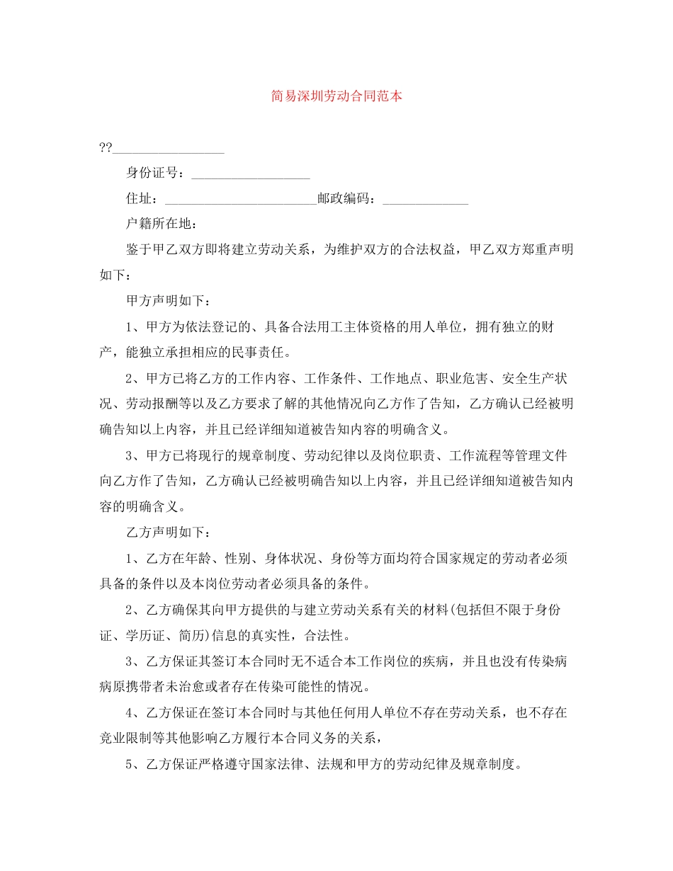 简易深圳劳动合同范本_第1页