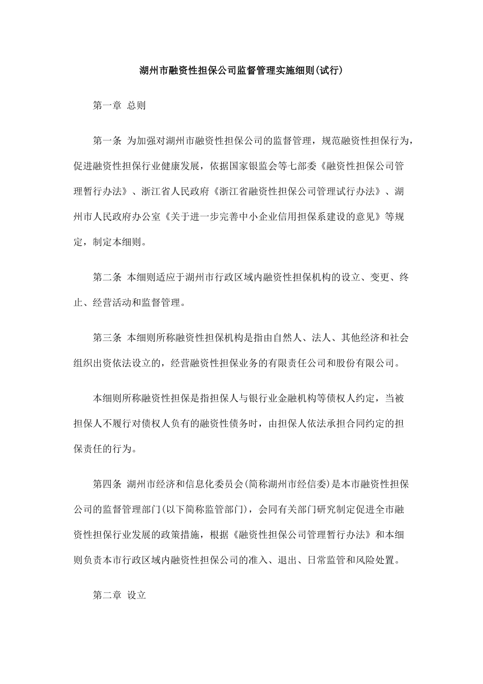 湖州市融资性担保公司监督管理实施细则(试行)_第1页