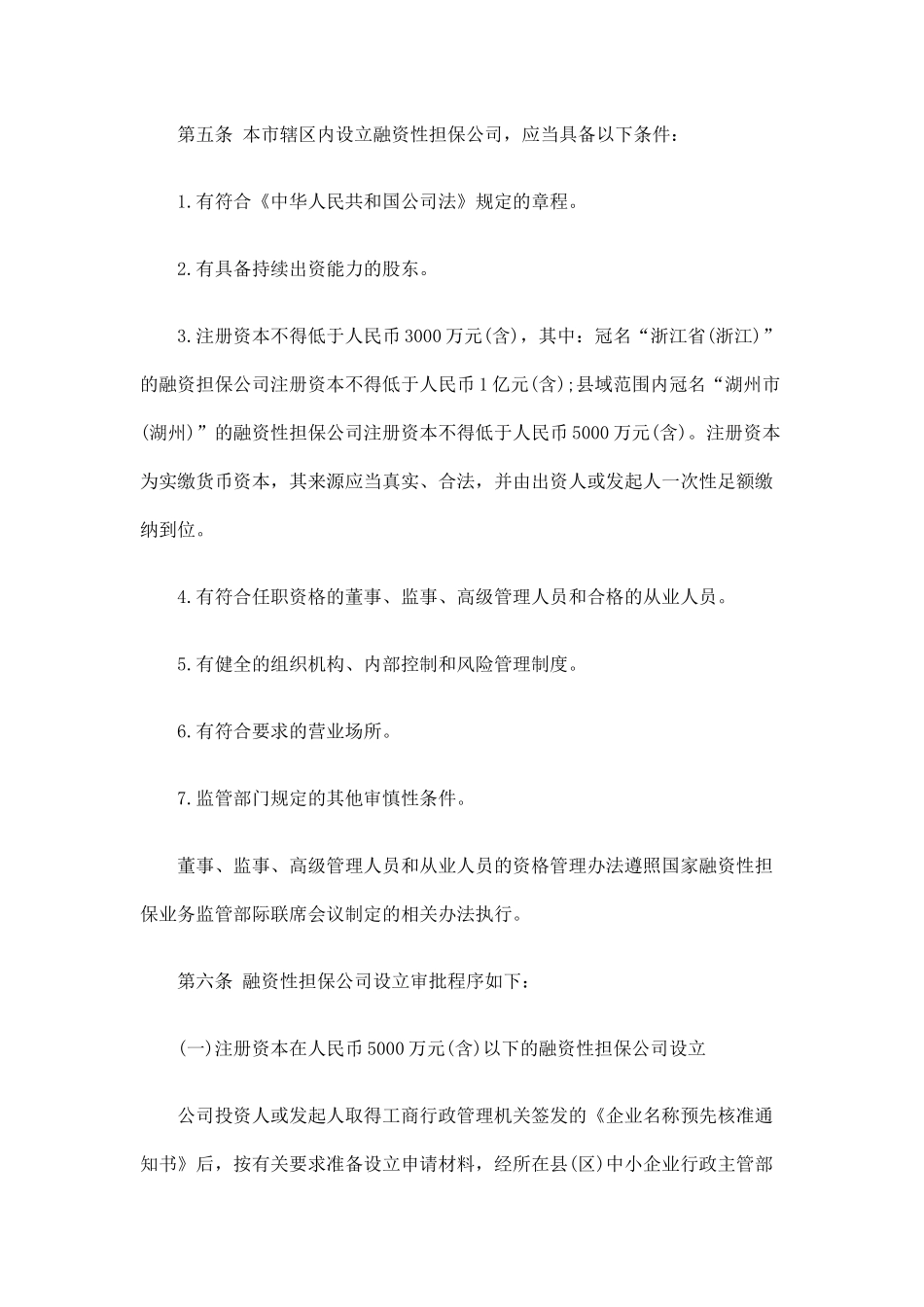 湖州市融资性担保公司监督管理实施细则(试行)_第2页