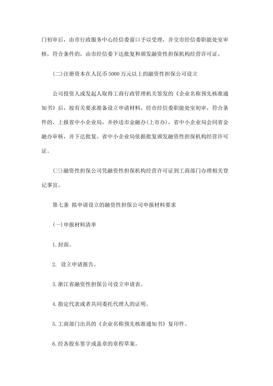 湖州市融资性担保公司监督管理实施细则(试行)_第3页