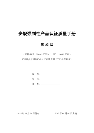 安规强制性产品认证质量手册