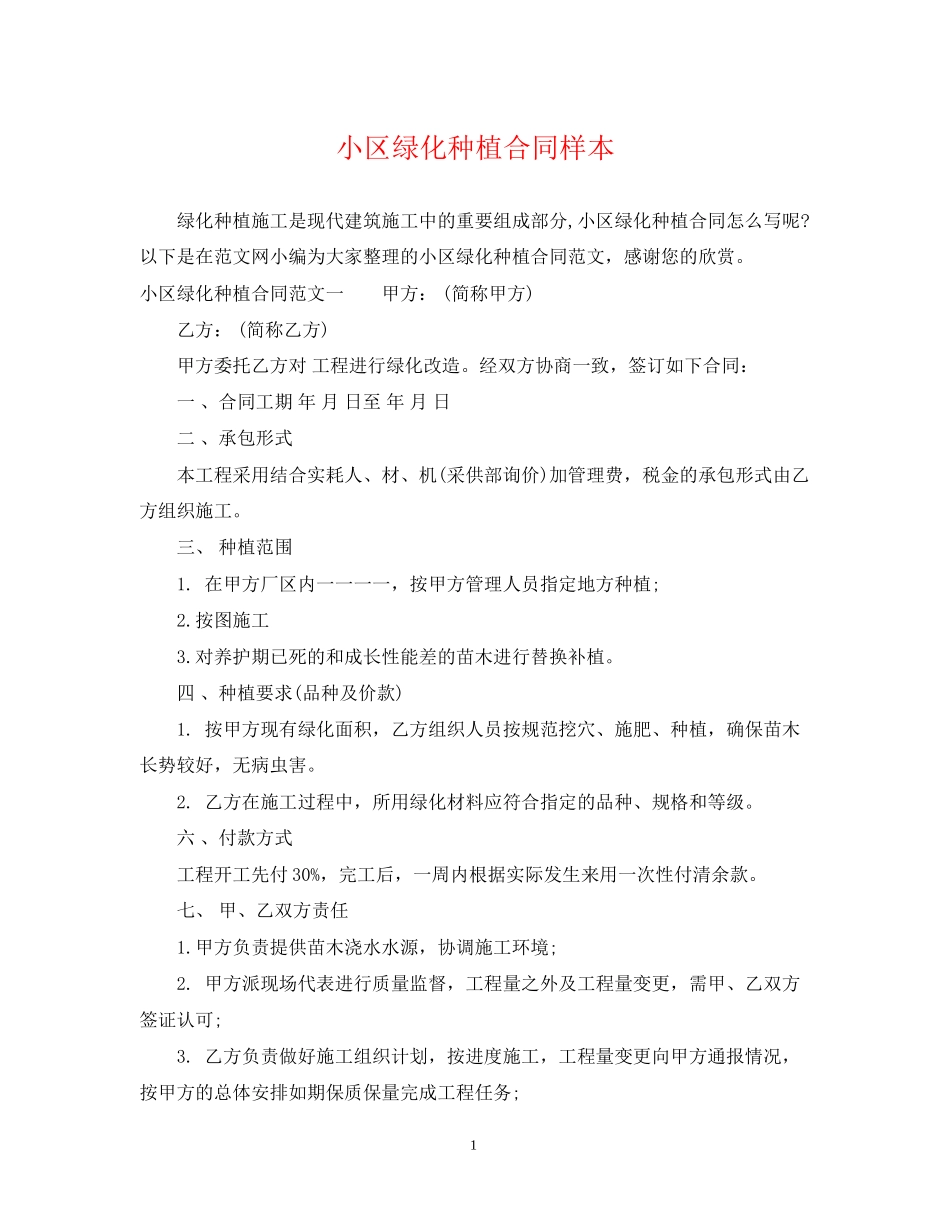 小区绿化种植合同样本_第1页