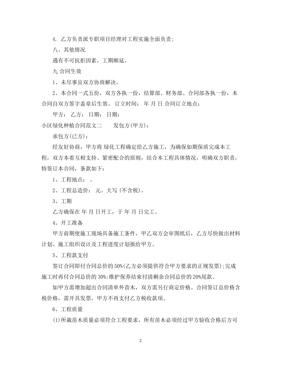 小区绿化种植合同样本_第2页