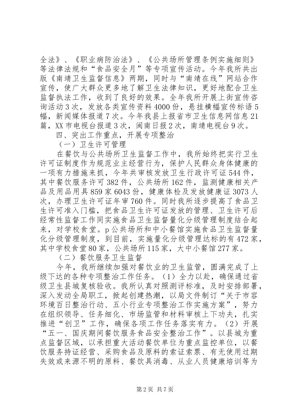 县卫生监督所工作总结_第2页