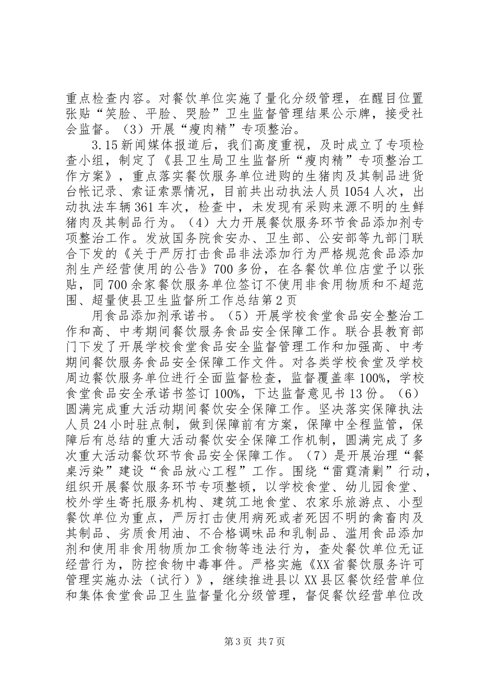 县卫生监督所工作总结_第3页