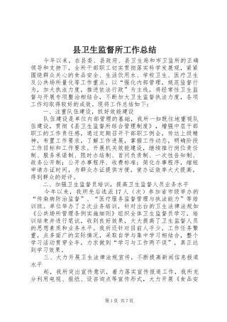 县卫生监督所工作总结
