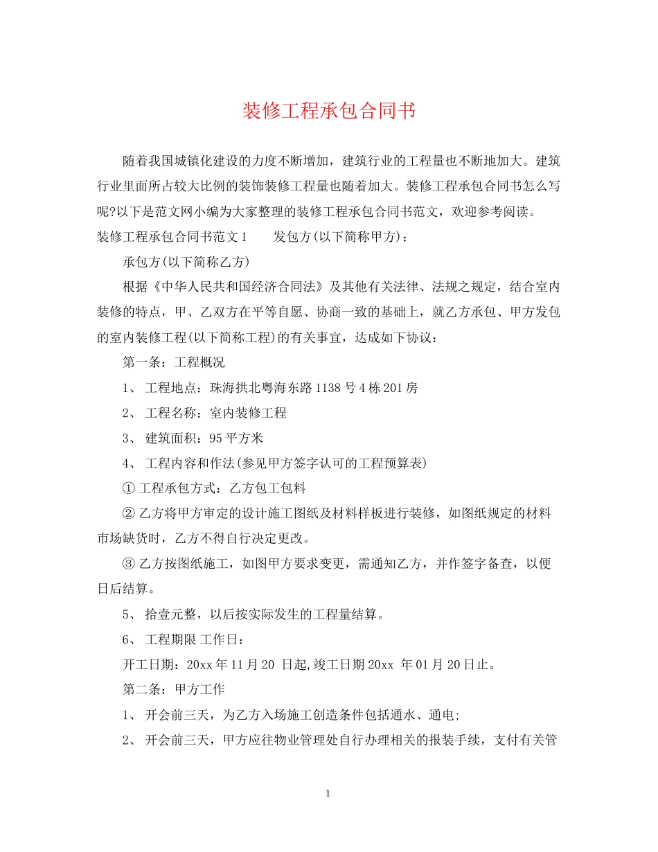 装修工程承包合同书_第1页