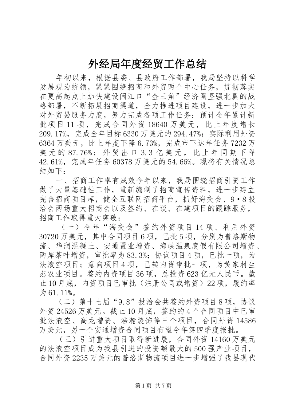 外经局年度经贸工作总结_第1页