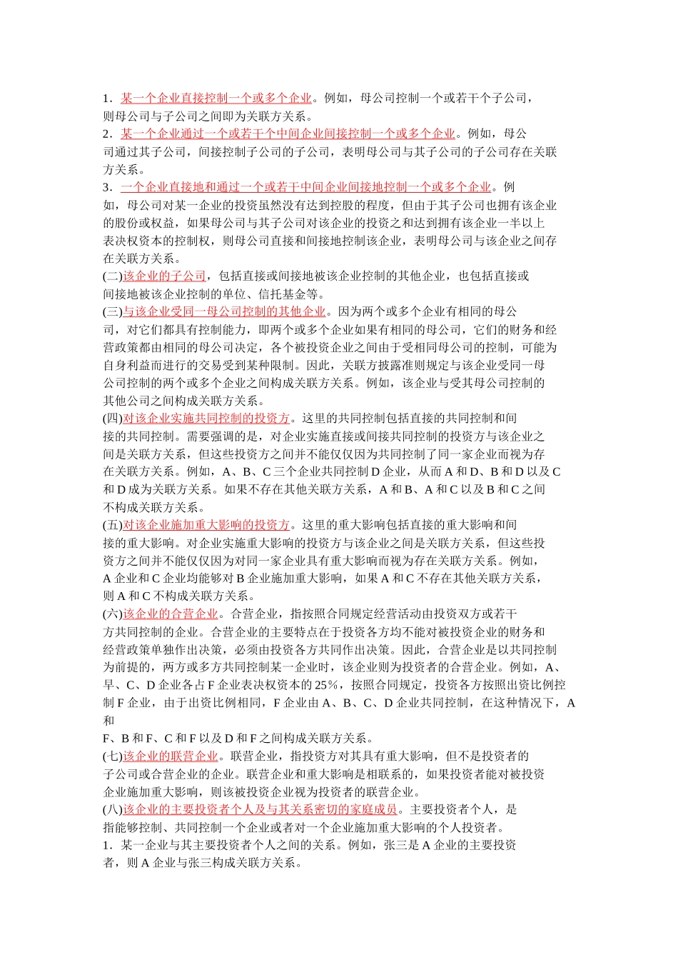 关联交易会计准则规定_第2页