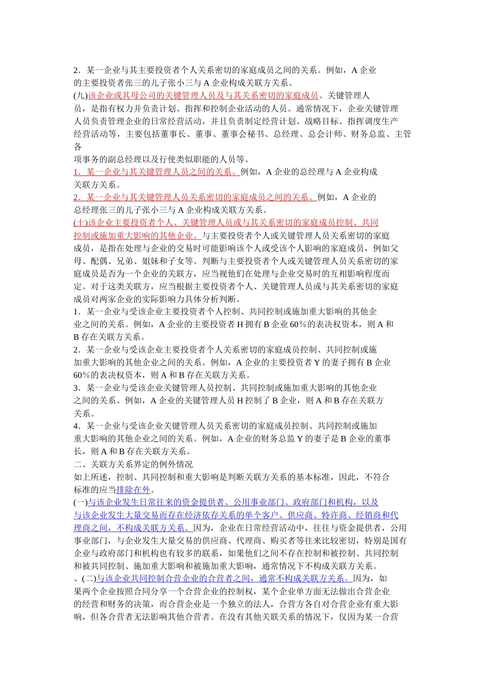 关联交易会计准则规定_第3页