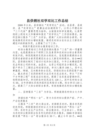 县供销社双学双比工作总结
