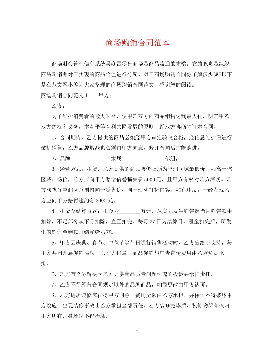 商场购销合同范本_第1页