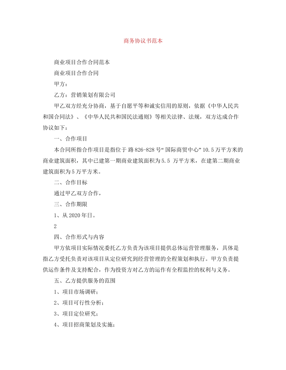 商务协议书范本_第1页