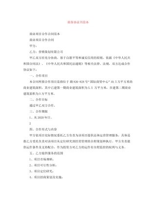 商务协议书范本