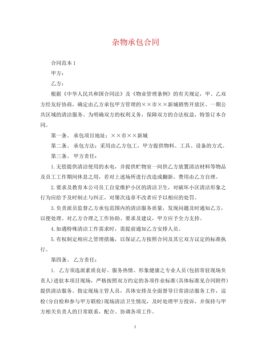 杂物承包合同_第1页