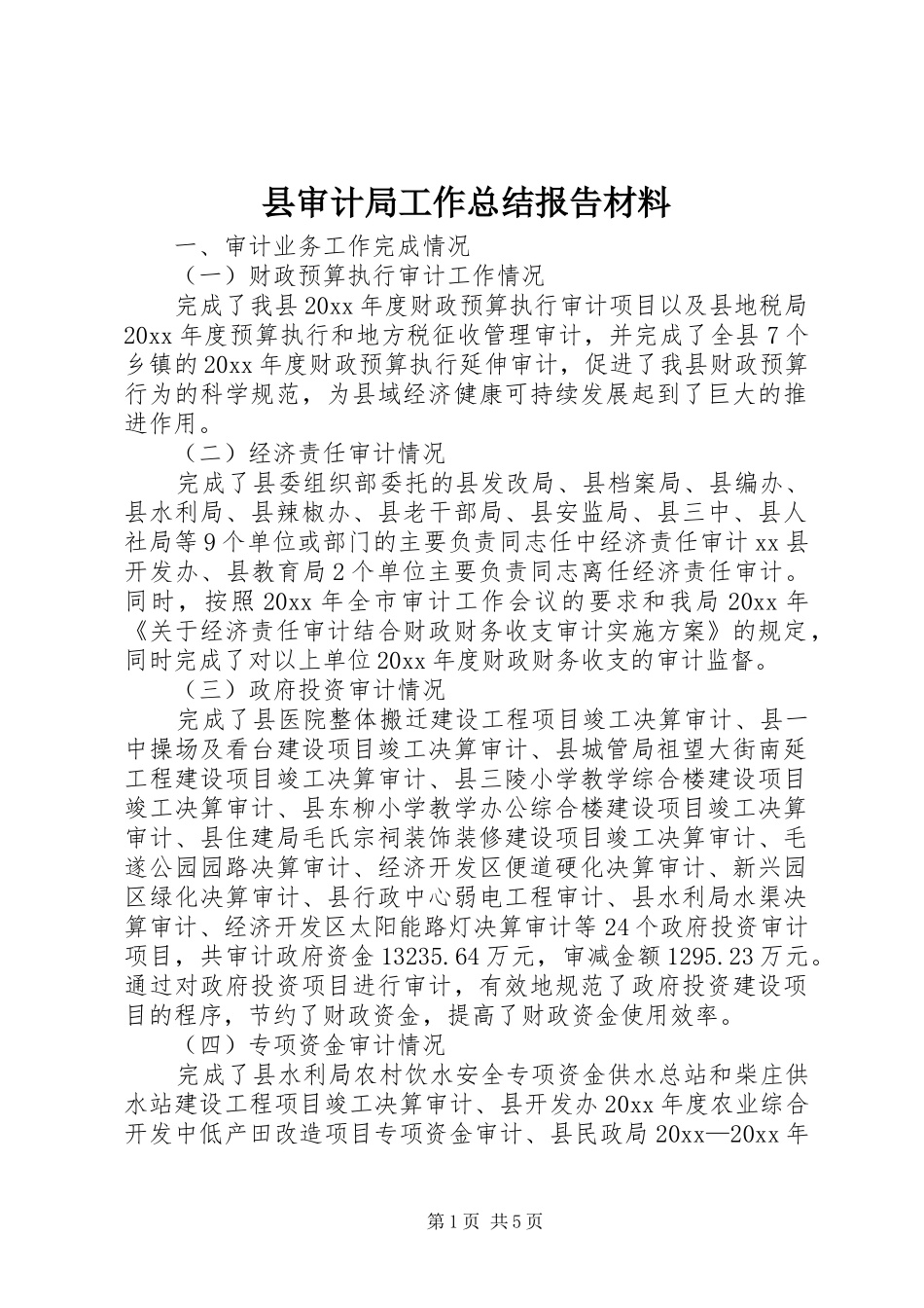 县审计局工作总结报告材料_第1页