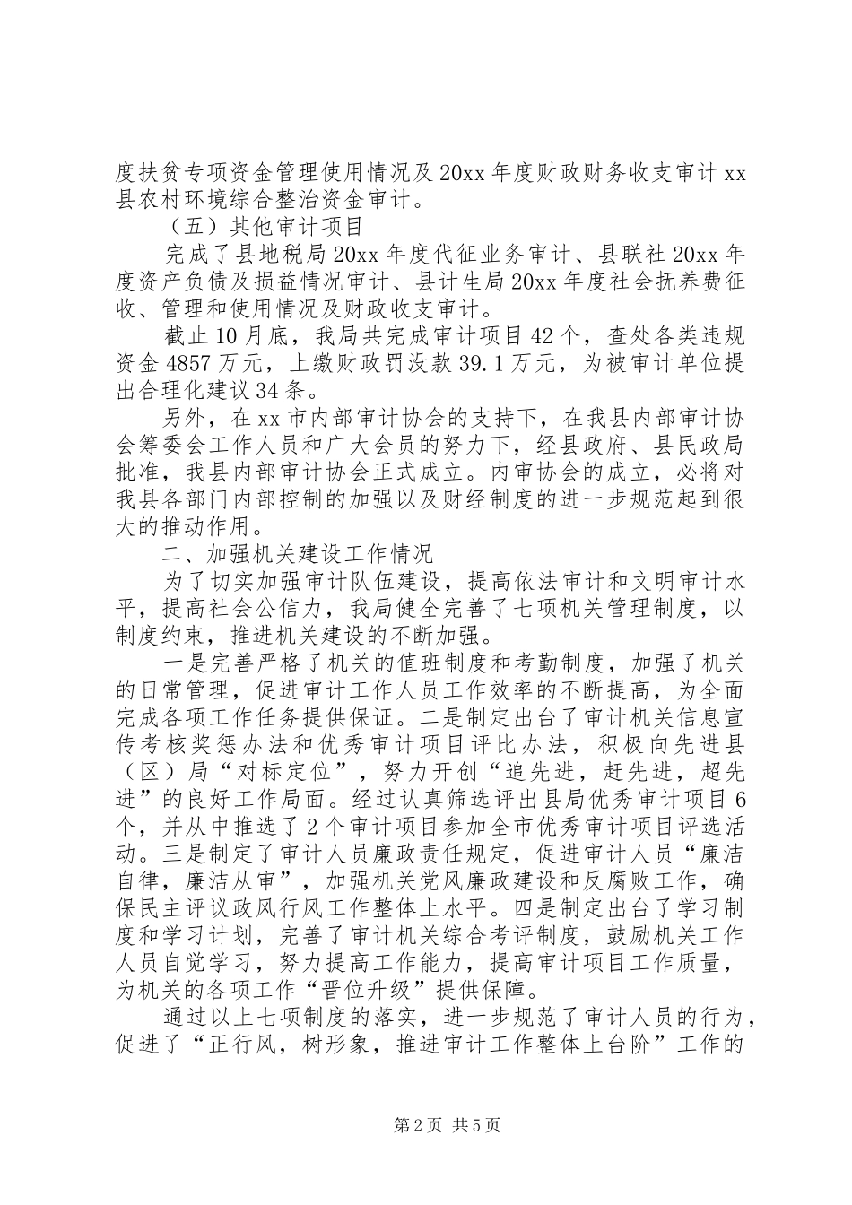 县审计局工作总结报告材料_第2页