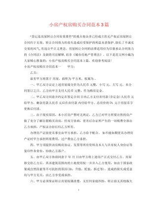 小房产权房购买合同范本3篇