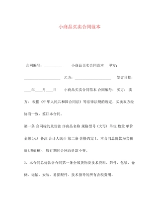 小商品买卖合同范本