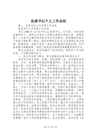 县委书记个人工作总结