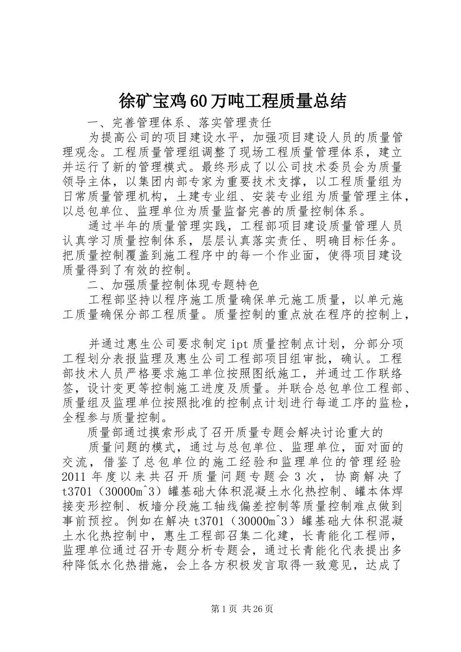 徐矿宝鸡60万吨工程质量总结_第1页