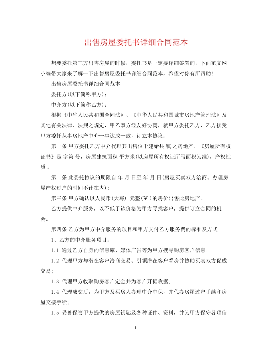 出售房屋委托书详细合同范本_第1页