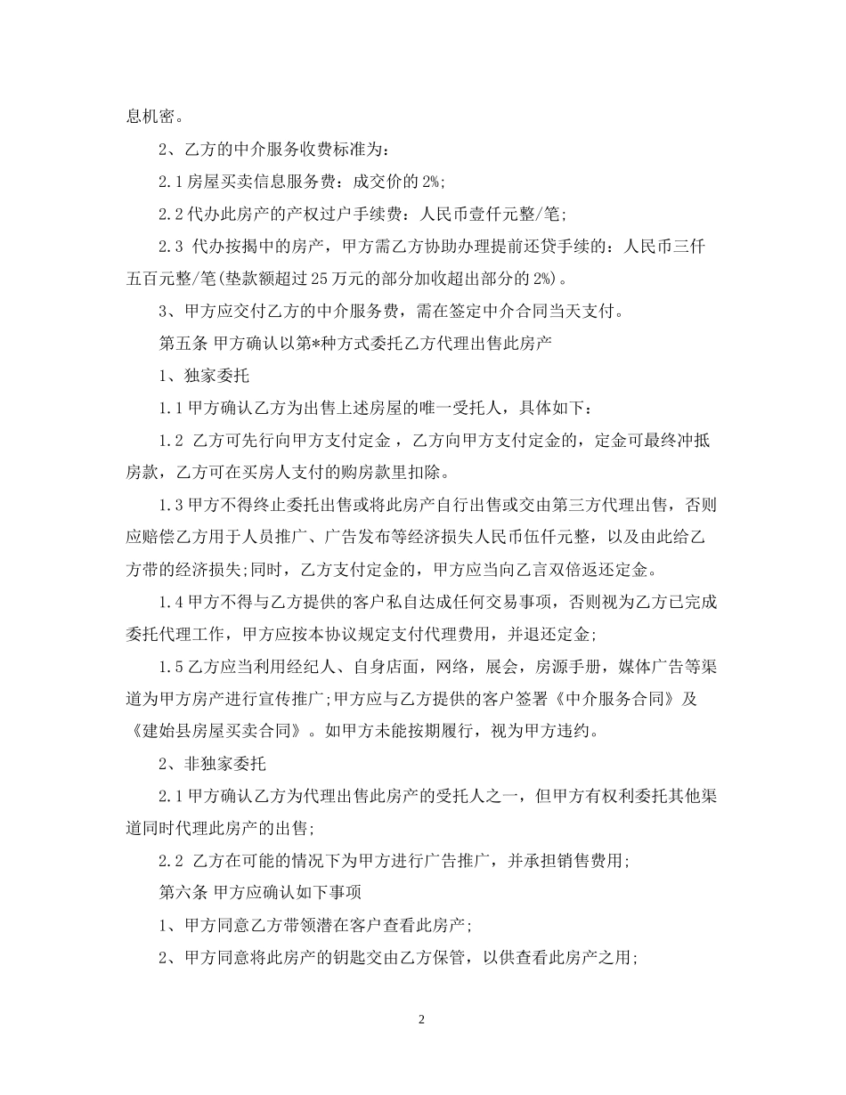 出售房屋委托书详细合同范本_第2页