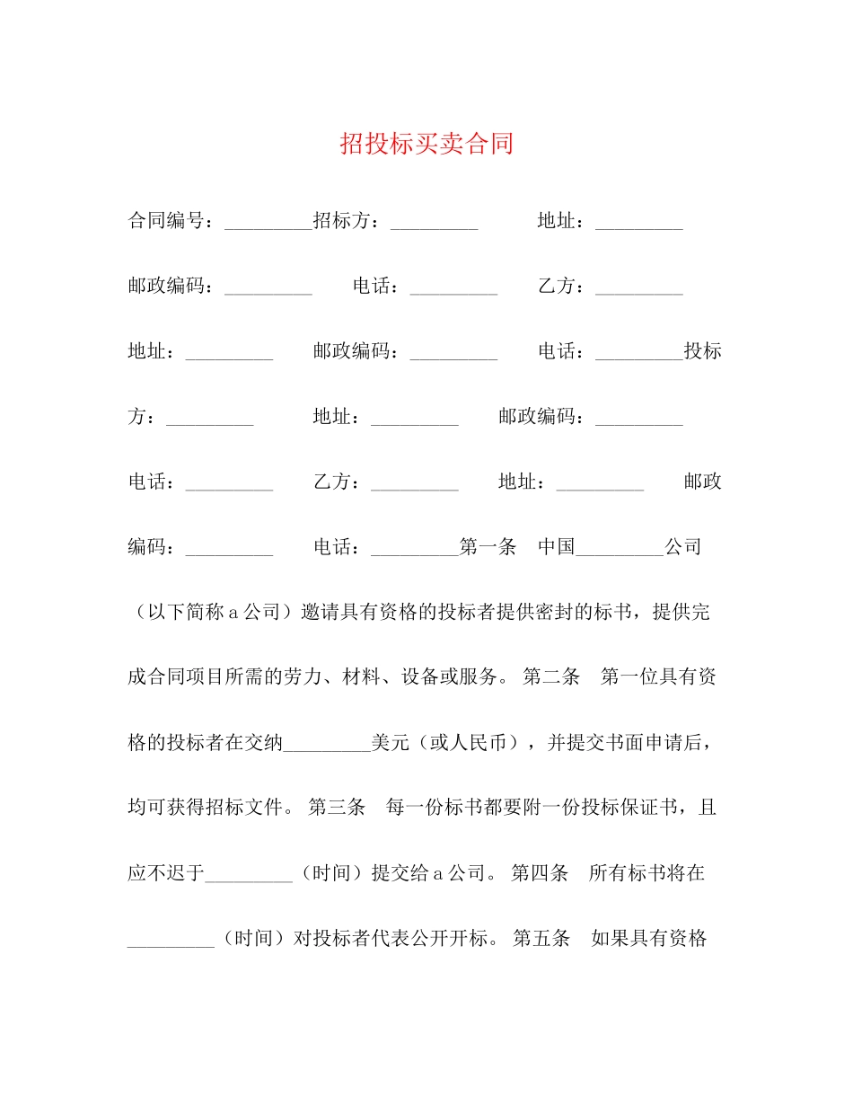 招投标买卖合同2)_第1页