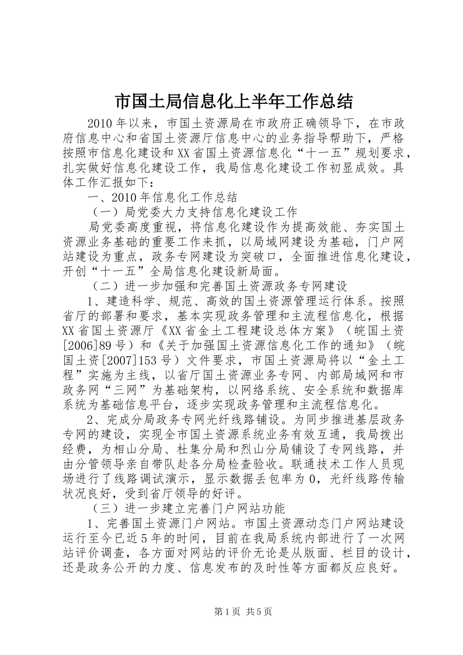 市国土局信息化上半年工作总结_第1页