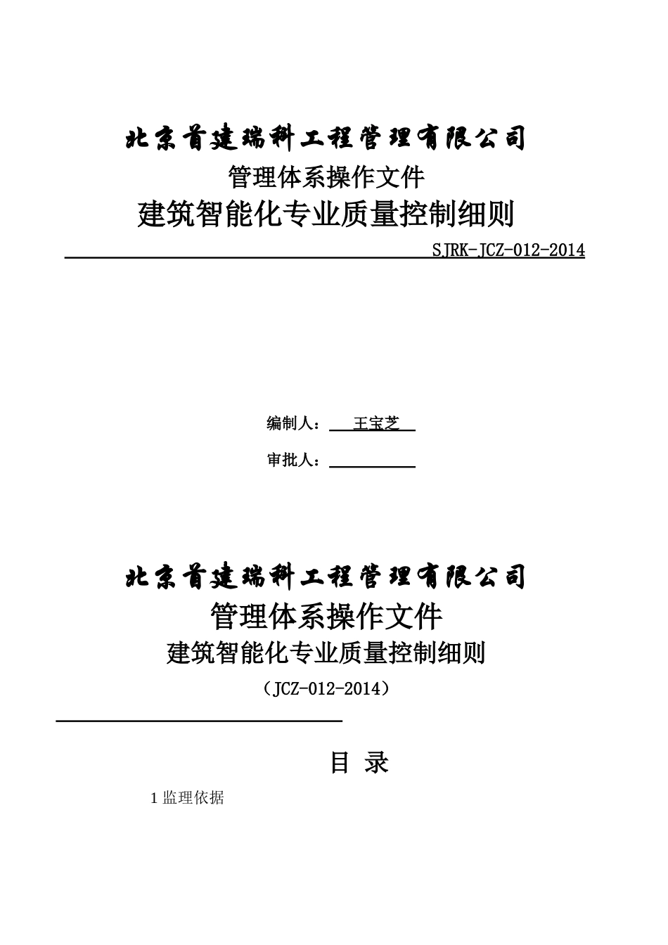 JCZ-012建筑智能化专业质量控制细则_第1页