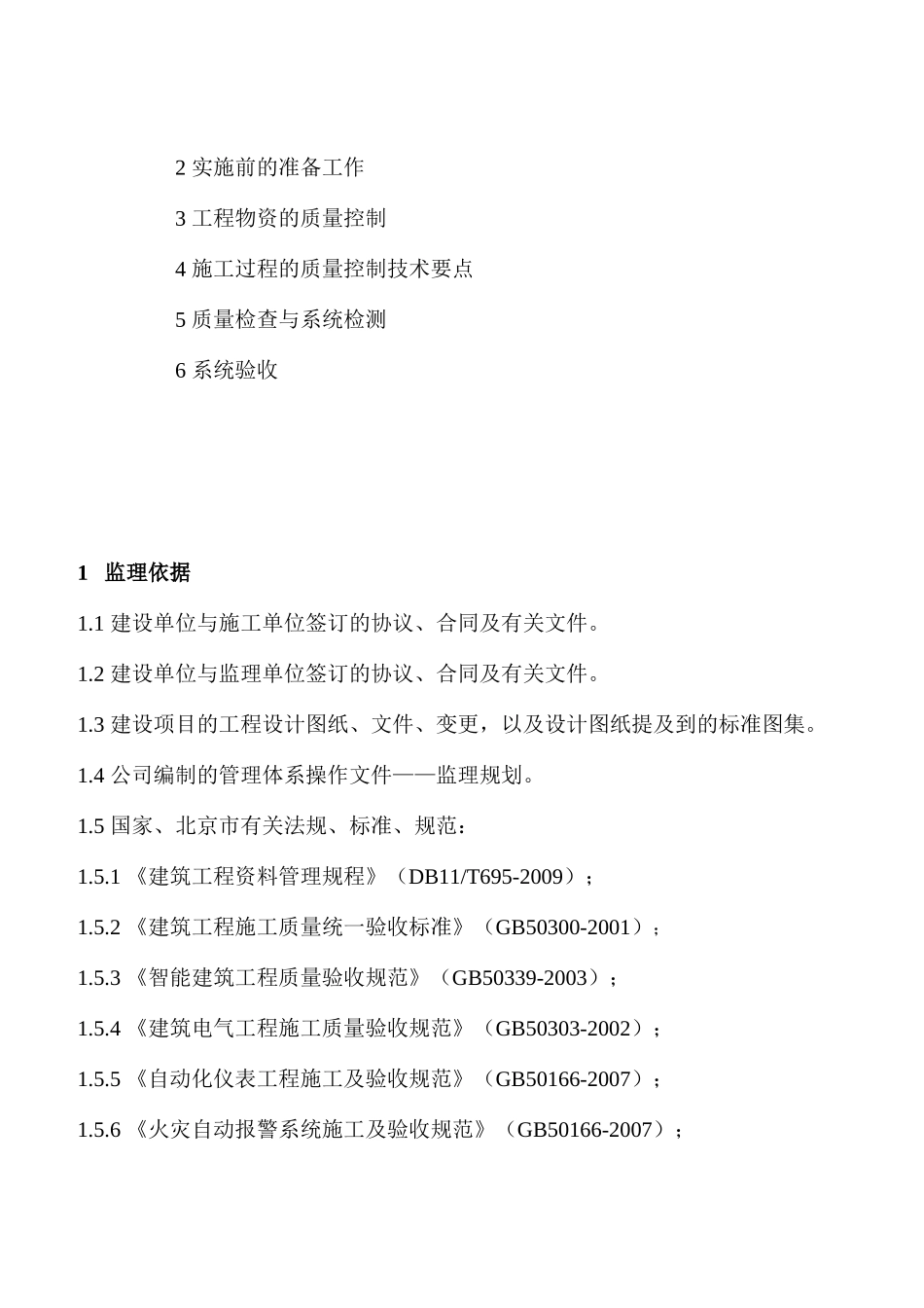 JCZ-012建筑智能化专业质量控制细则_第2页